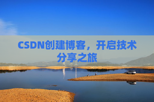CSDN创建博客,开启技术分享之旅